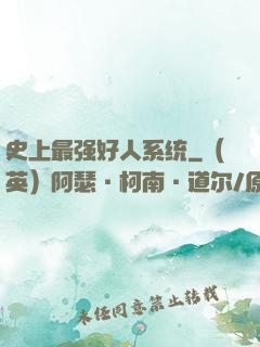 史上最强好人系统